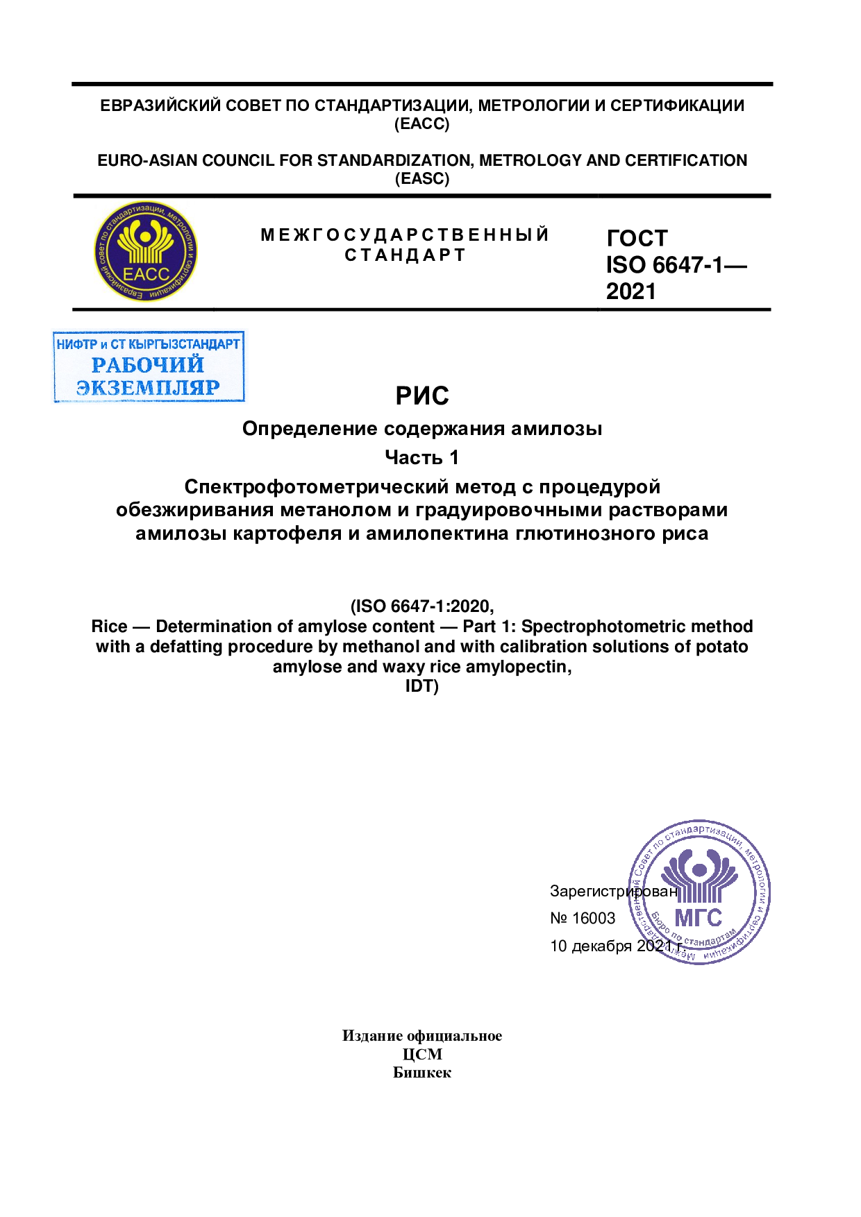 РИС  Определение содержания амилозы  Часть 1  Спектрофотометрический метод с процедурой   обезжиривания метанолом и градуировочными растворами   амилозы картофеля и амилопектина глютинозного риса