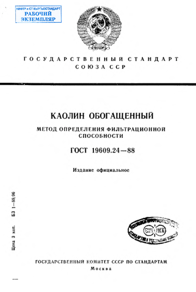 Каолин обогащенный. Метод определения фильтрационной способности