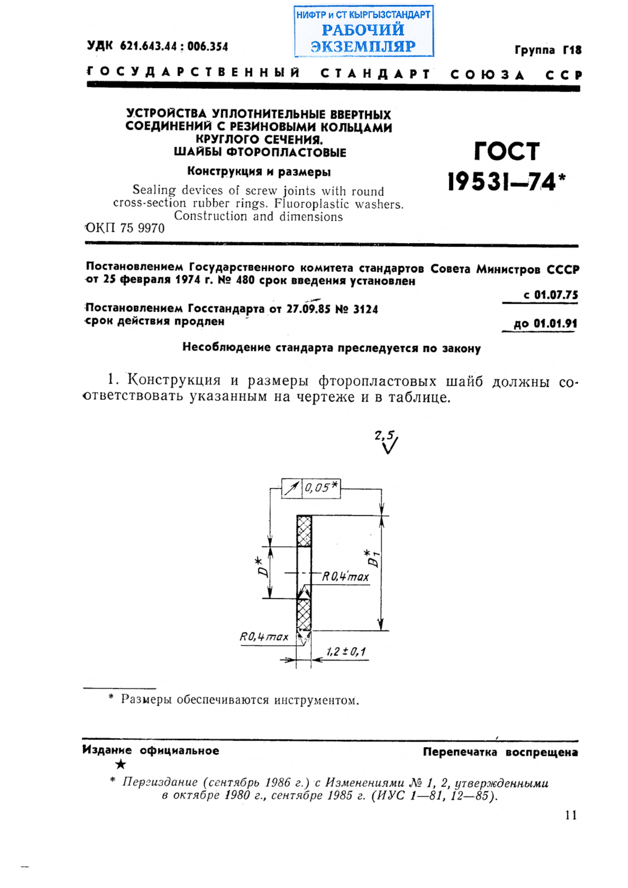 Устройства уплотнительные ввертных соединений с резиновыми кольцами круглого сечения. Шайбы фторопластовые. Конструкция и размеры