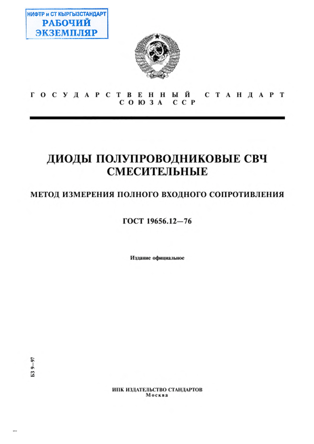 Диоды полупроводниковые СВЧ смесительные. Метод измерения полного входного сопротивления