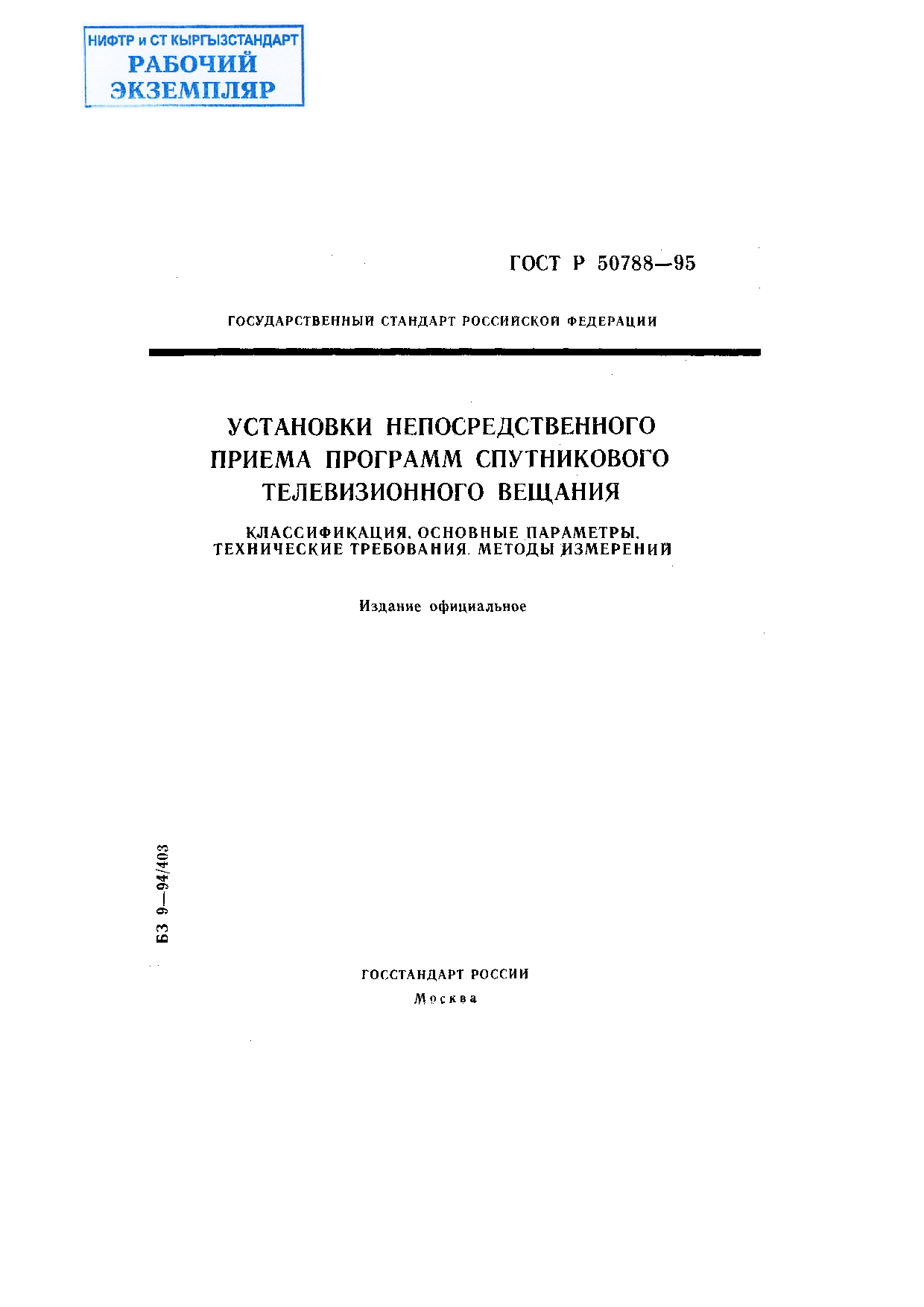 Установки непосредственного приема программ спутникового телевизионного вещания. Классификация. Основные параметры. Технические требования. Методы испытаний.