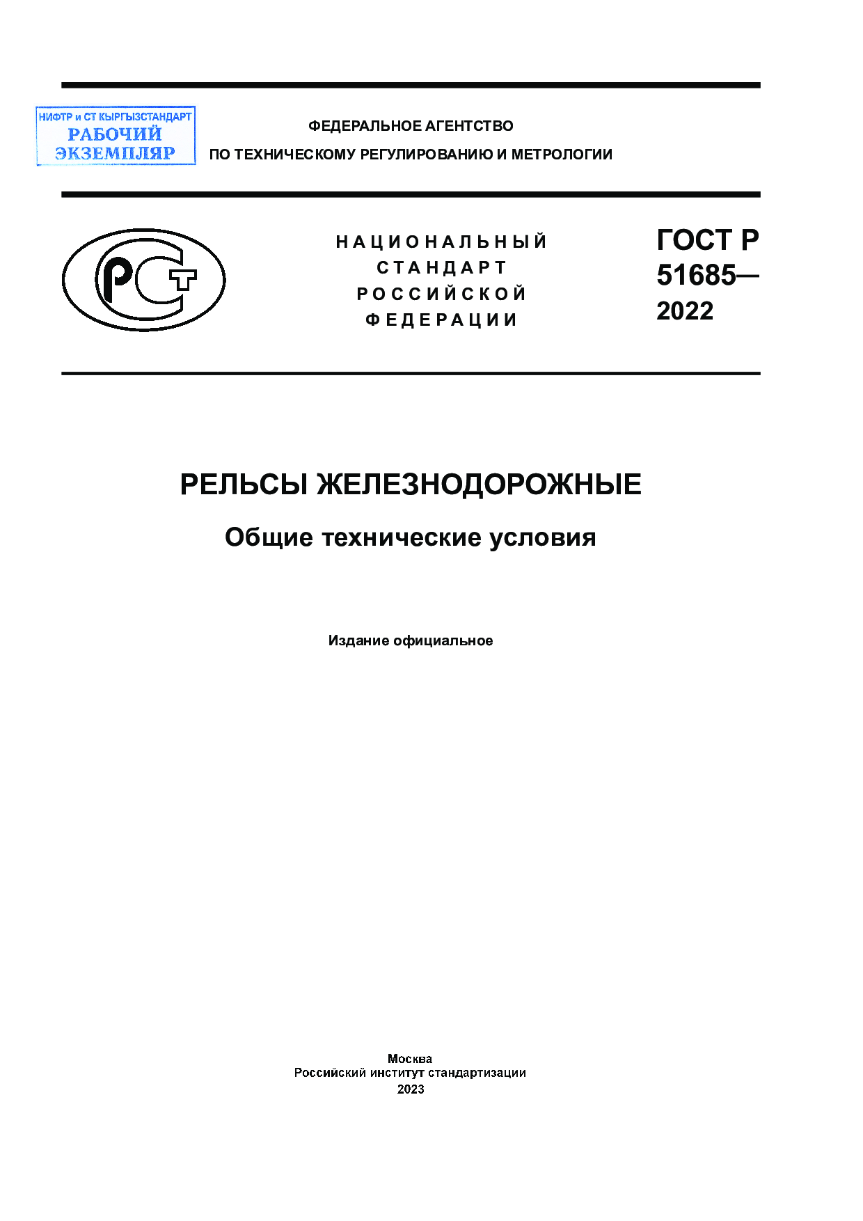 Рельсы железнодорожные. Общие технические условия.