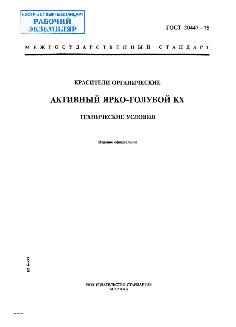 Красители органические. Активный ярко-голубой КХ. Технические условия