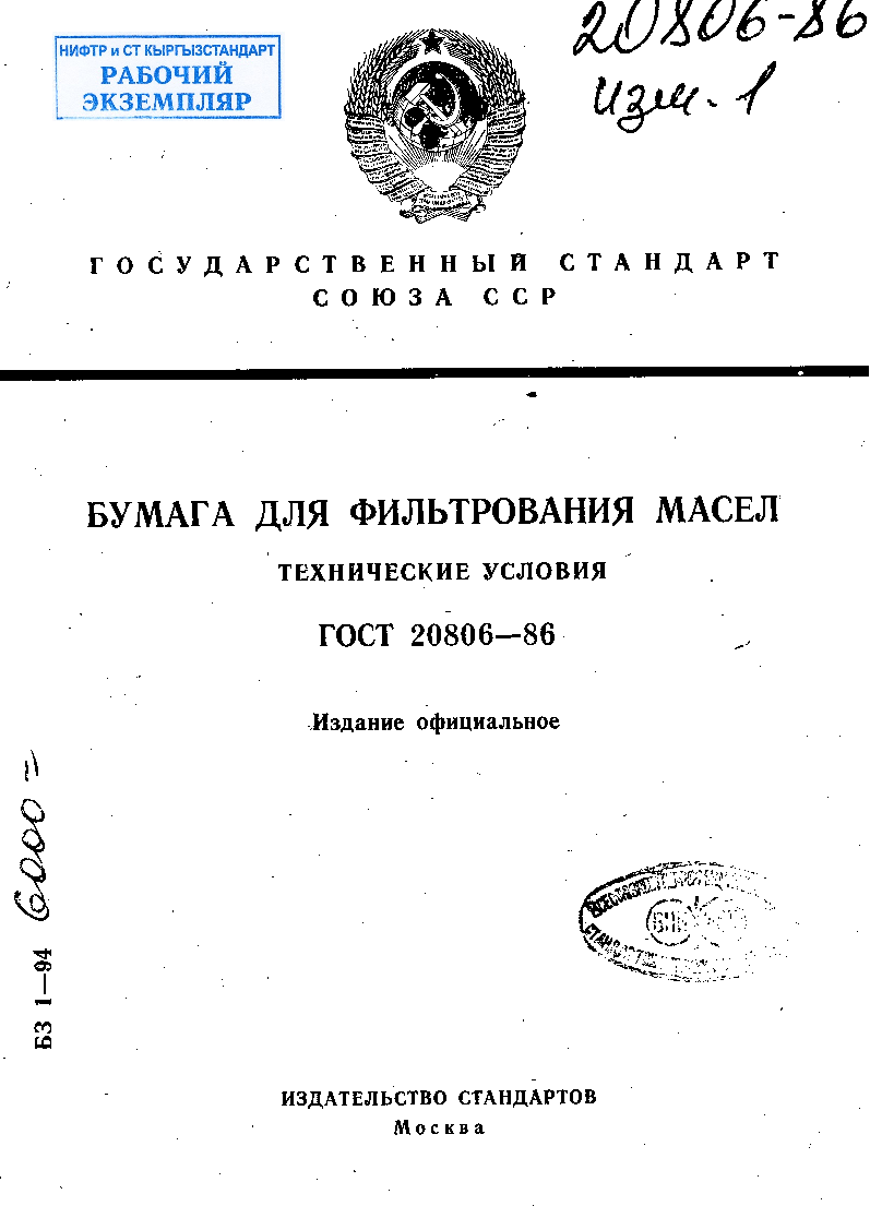 Бумага для фильтрования масел. Технические условия