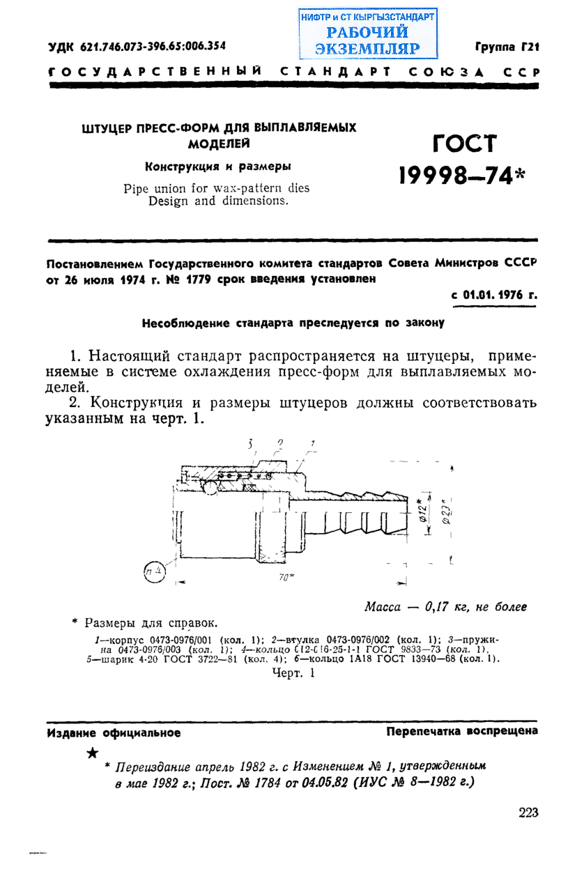 Штуцер пресс-форм для выплавляемых моделей. Конструкция и размеры