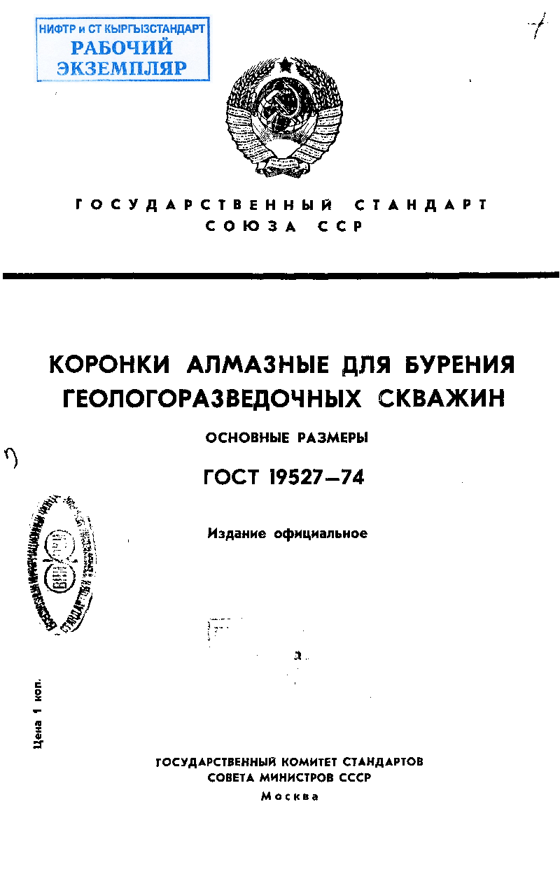 Коронки алмазные для бурения геологоразведочных скважин. Основные размеры