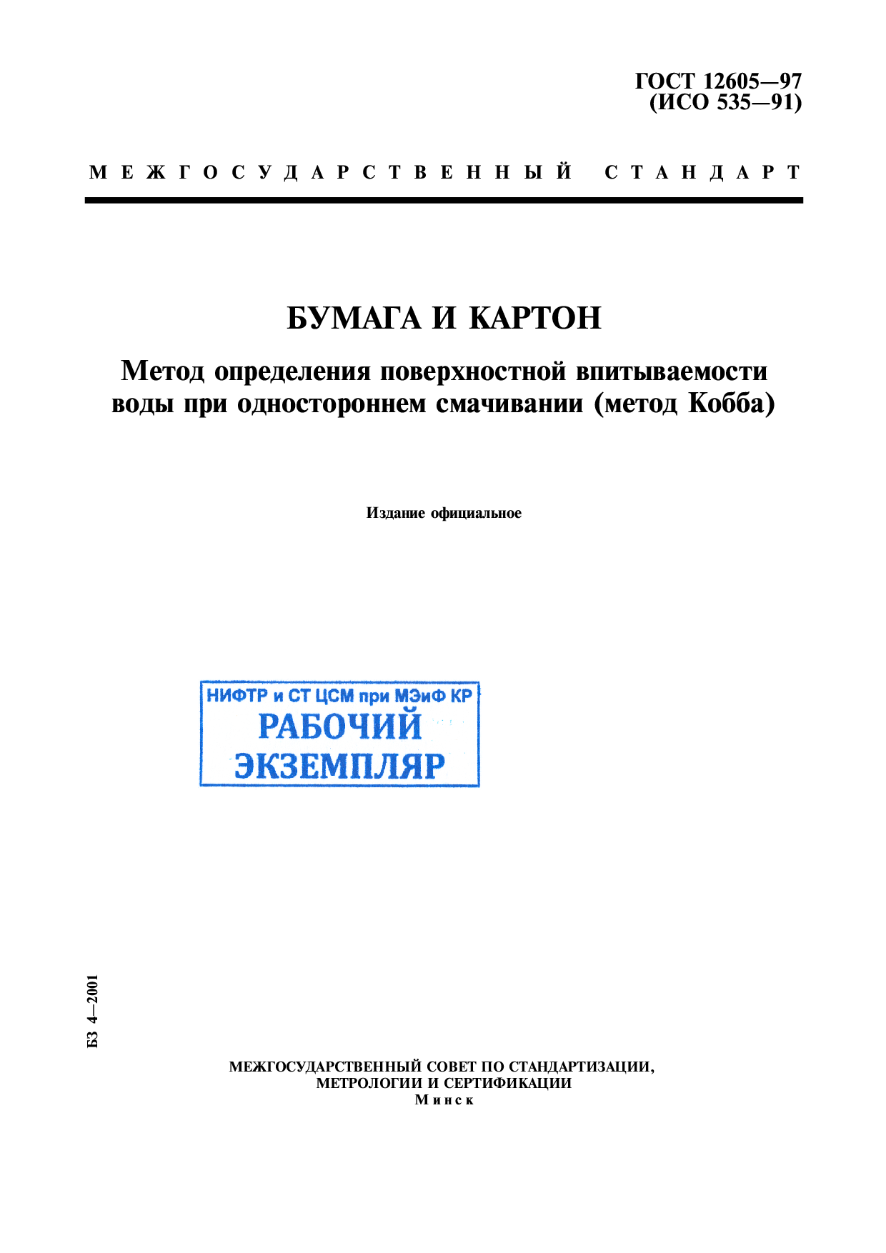 Бумага и картон. Метод определения поверхностной впитываемости воды при одностороннем смачивании (метод Кобба)