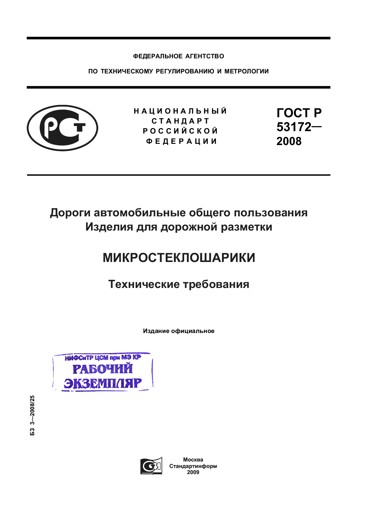 Дороги автомобильные общего пользования. Изделия для дорожной разметки. Микростеклошарики. Технические требования.