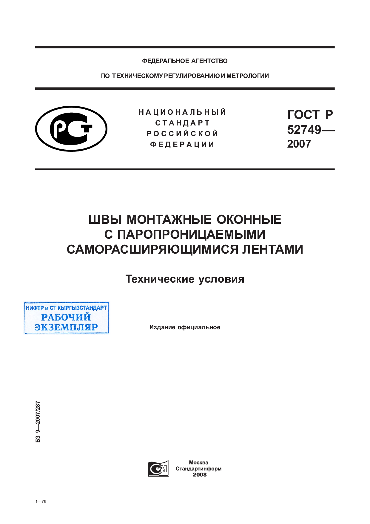 Швы монтажные оконные с паропроницаемыми саморасширяющимися лентами. Технические условия