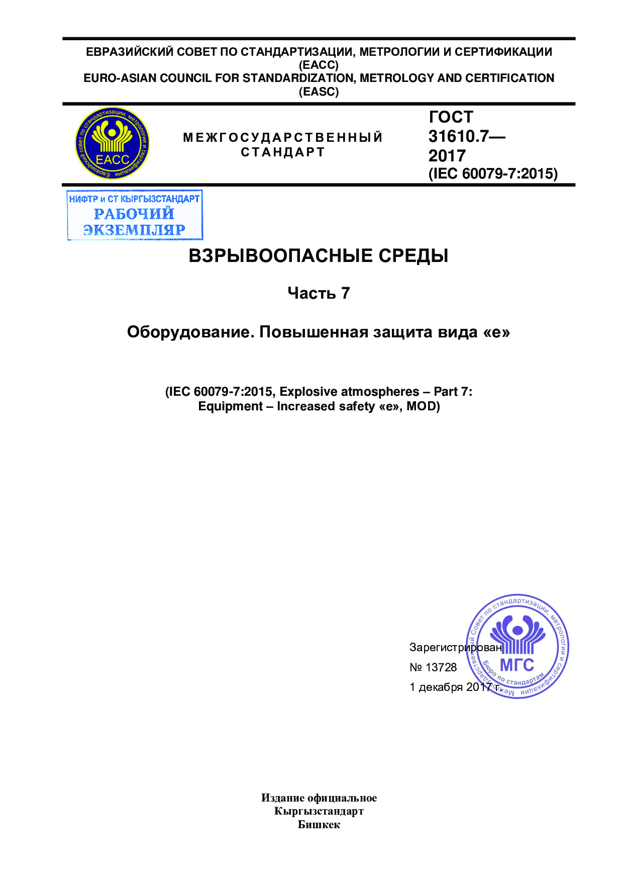 ВЗРЫВООПАСНЫЕ СРЕДЫ. Часть 7.  Оборудование. Повышенная защита вида «е». (IEC 60079-7:2015, MOD)