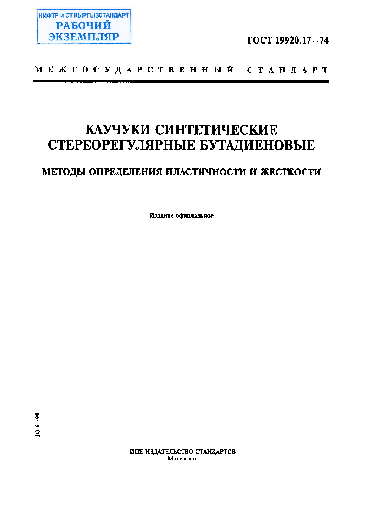 Каучуки синтетические стереорегулярные бутадиеновые. Метод определения пластичности и жесткости