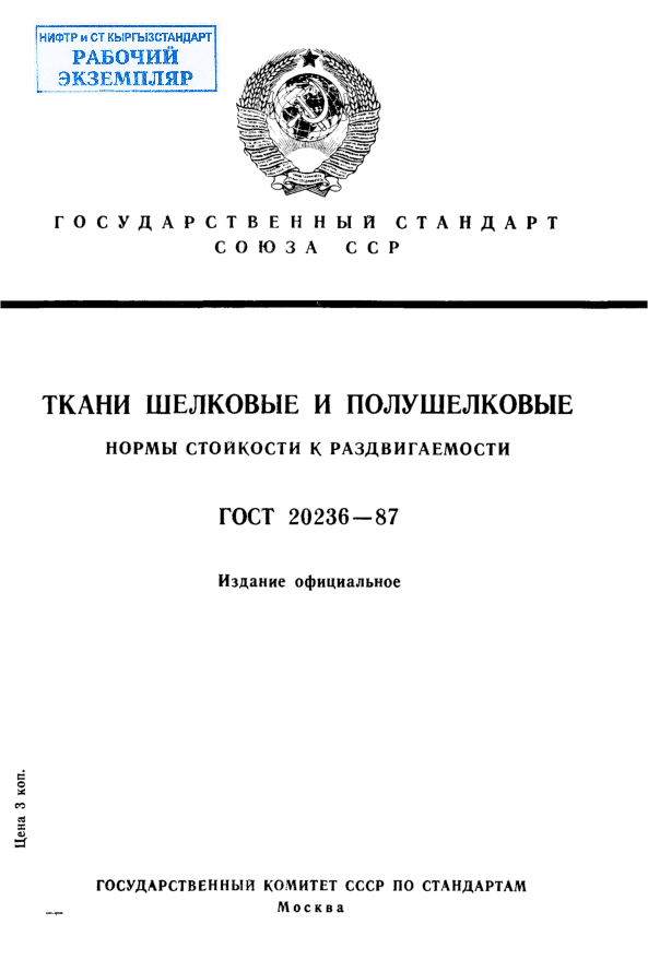 Ткани шелковые и полушелковые. Нормы стойкости к раздвигаемости