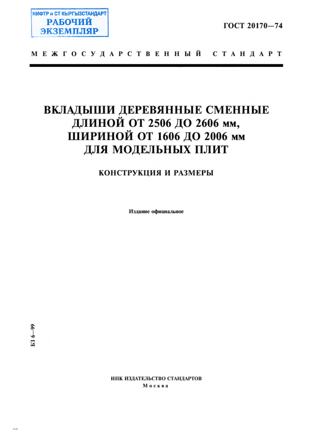 Вкладыши деревянные сменные длиной от 2506 до 2606 мм, шириной от 1606 до 2006 мм для модельных плит. Конструкция и размеры