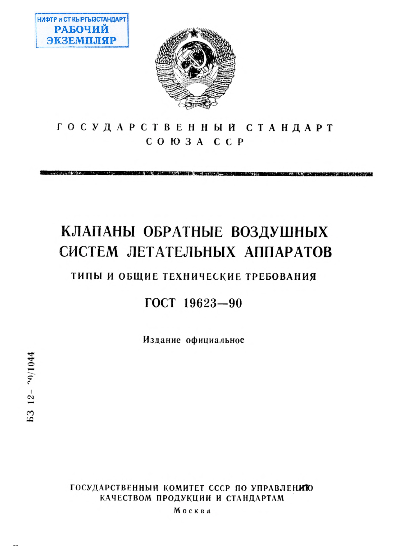 Клапаны обратные воздушных систем летательных аппаратов. Типы и общие технические требования