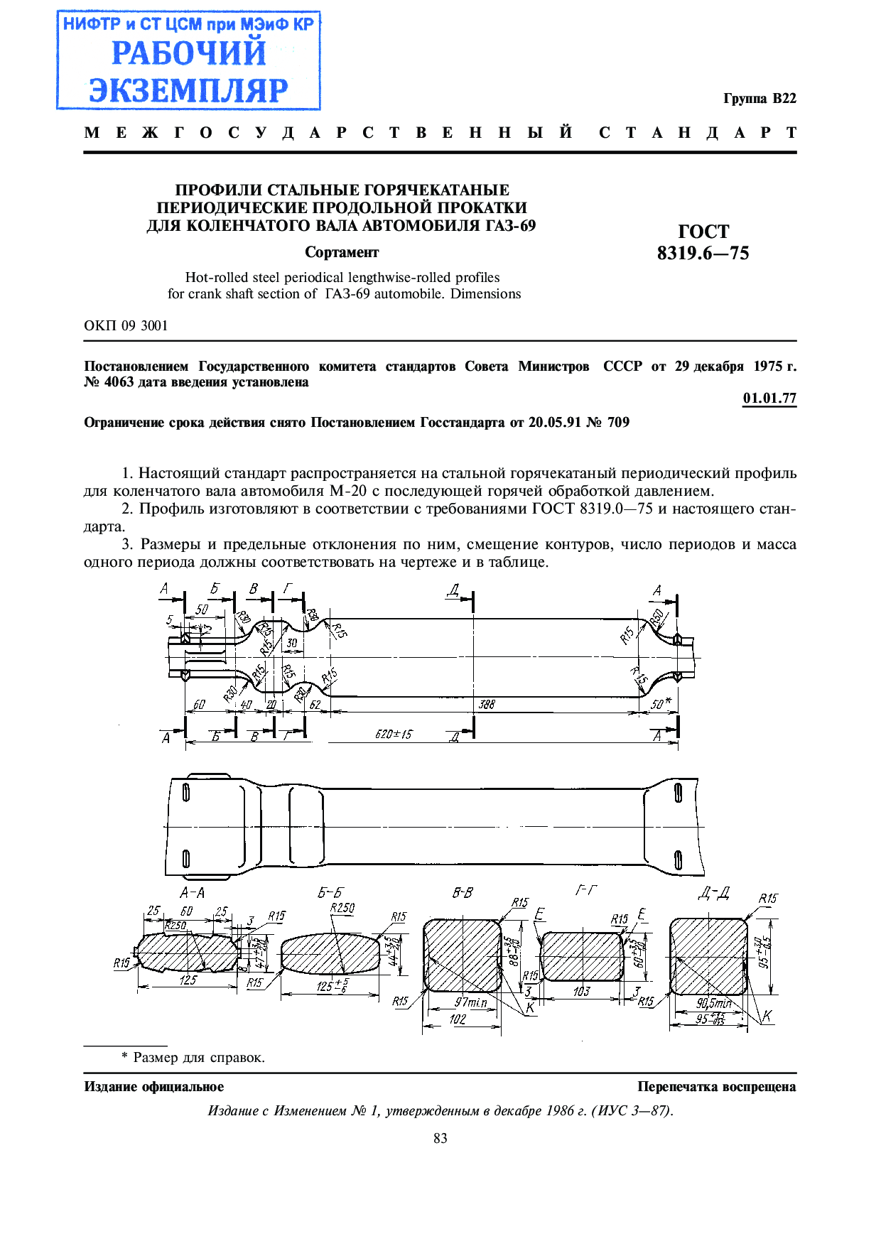 Профили стальные горячекатаные периодические продольной прокатки для коленчатого вала автомобиля ГАЗ-69. Сортамент.