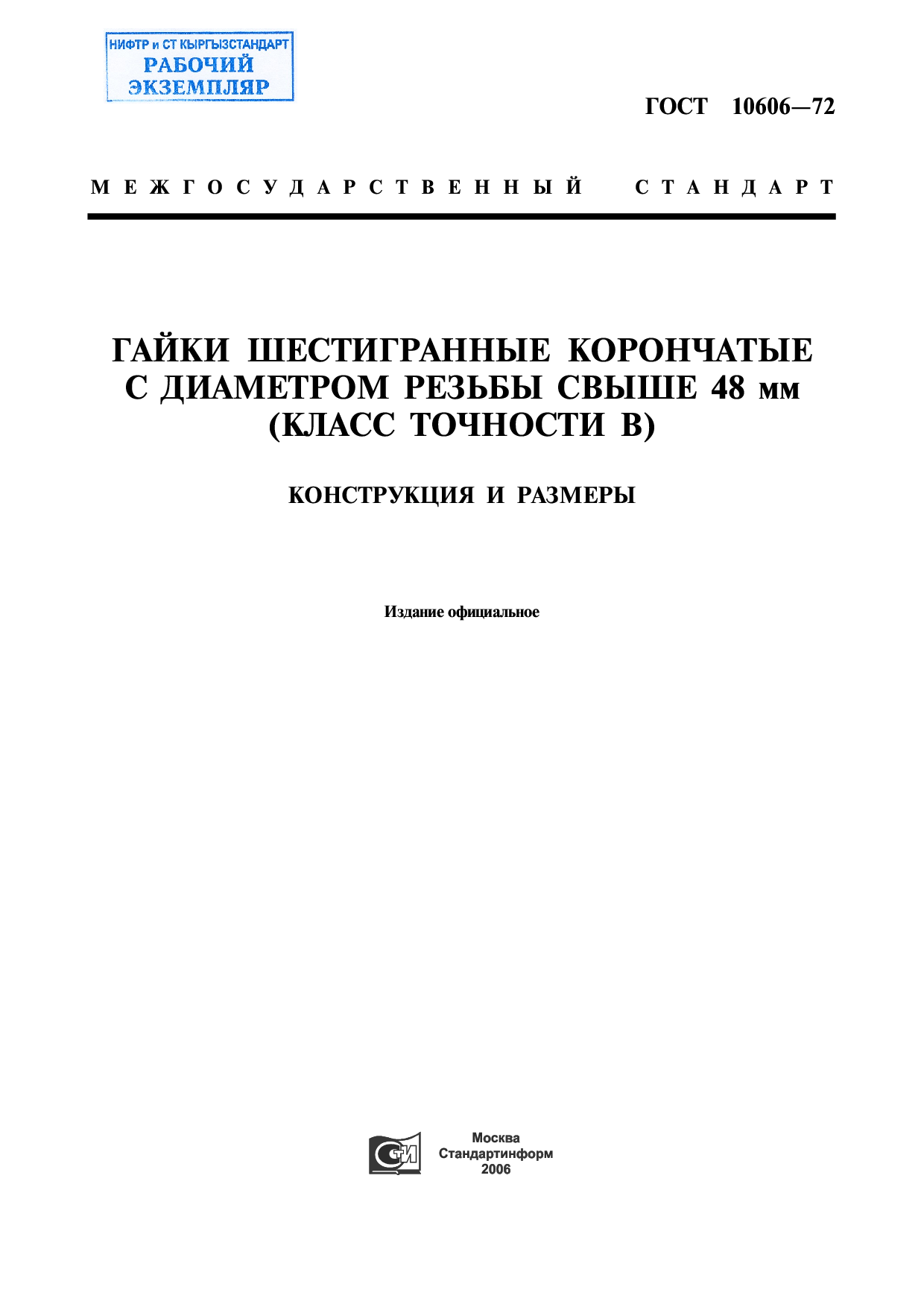 Гайки шестигранные корончатые с диаметром резьбы свыше 48 мм (класс точности В). Конструкция и размеры