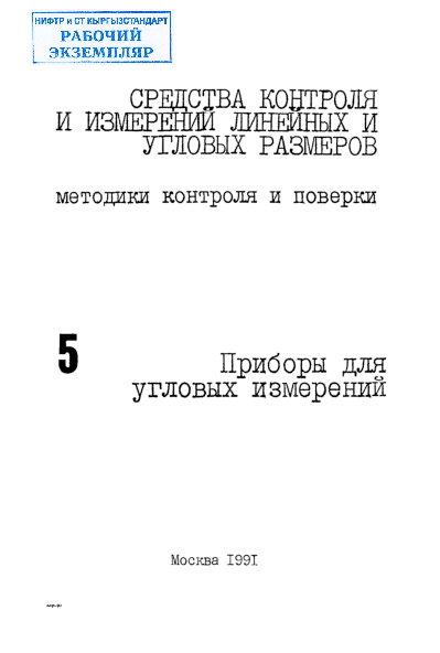 Рекомендация. Государственная система обеспечения единства измерений. Угломеры с нониусом. Методика поверки.