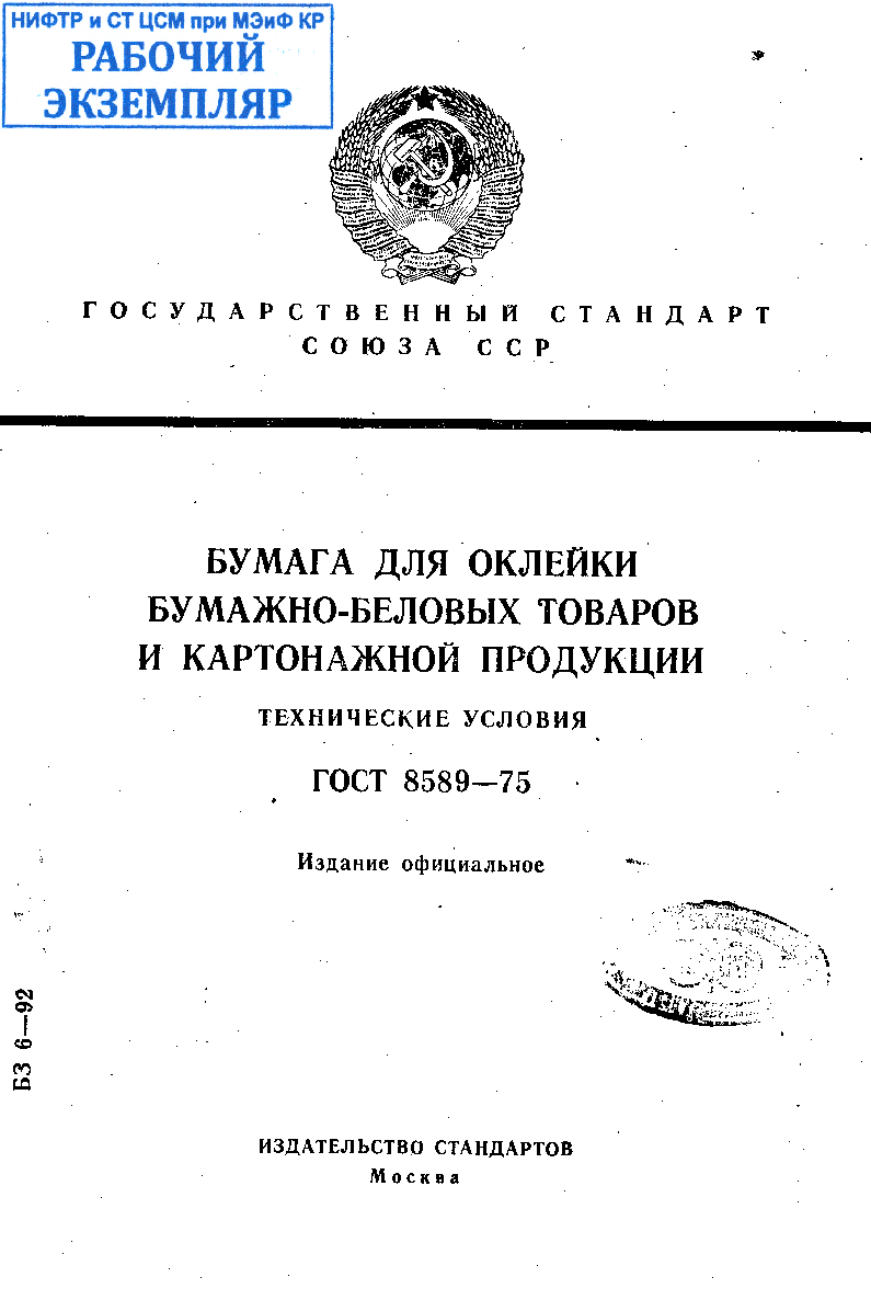 Бумага для оклейки бумажно-беловых товаров и картонажной продукции. Технические условия .