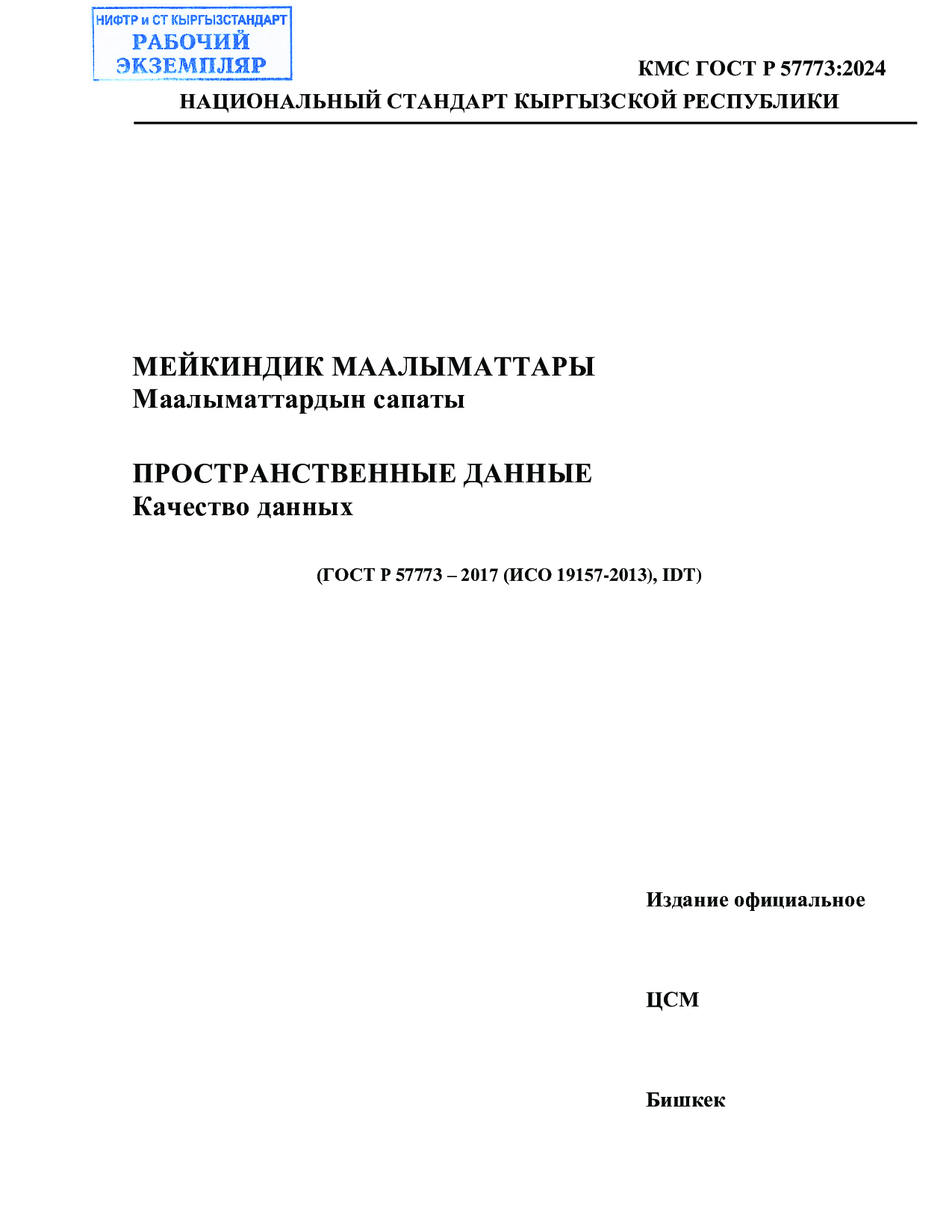 ПРОСТРАНСТВЕННЫЕ ДАННЫЕ  Качество данных       (ГОСТ Р 57773 – 2017 (ИСО 19157-2013), IDT)