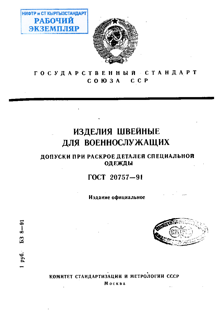 Изделия швейные для военнослужащих. Допуски при раскрое деталей специальной одежды