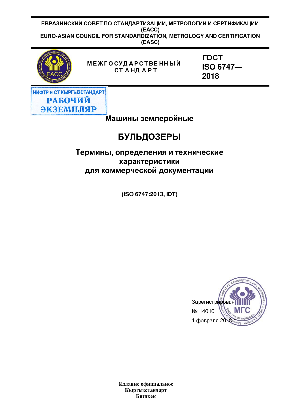 Машины землеройные. Бульдозеры. Термины, определения и технические характеристики для коммерческой документации  (ISO 6747:2013, IDT)