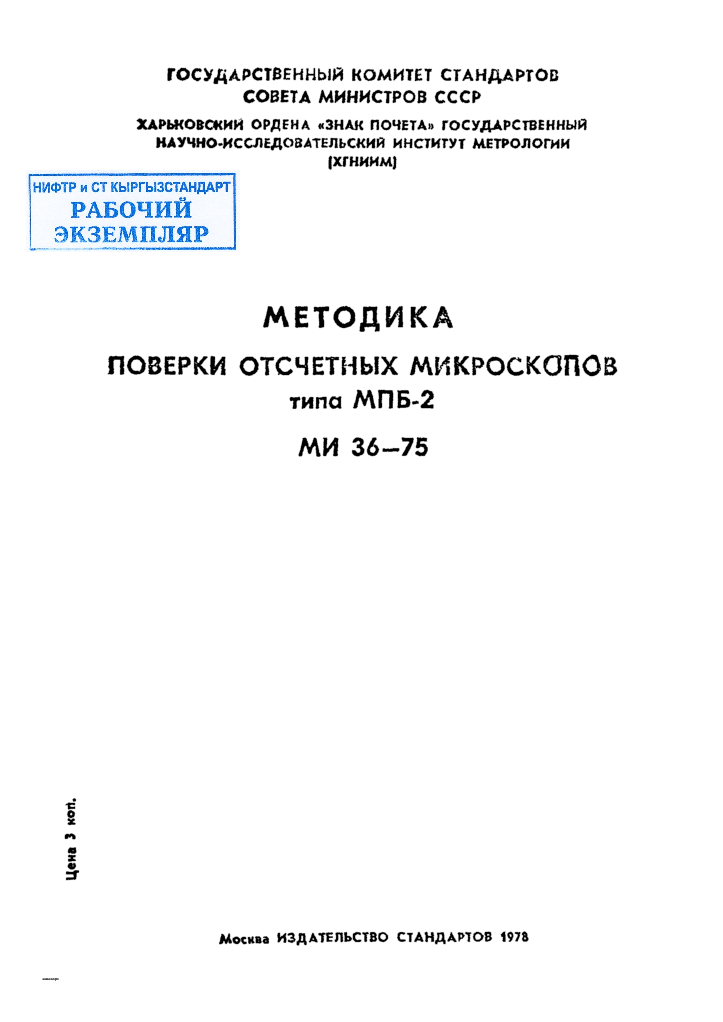 МЕТОДИКА ПОВЕРКИ  ОТСЧЕТНЫХ  МИКРОСКОПОВ  типа  МПБ-2