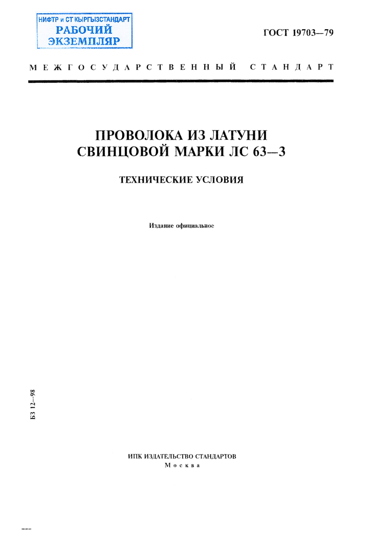 Проволока из латуни свинцовой марки ЛС 63-3. Технические условия