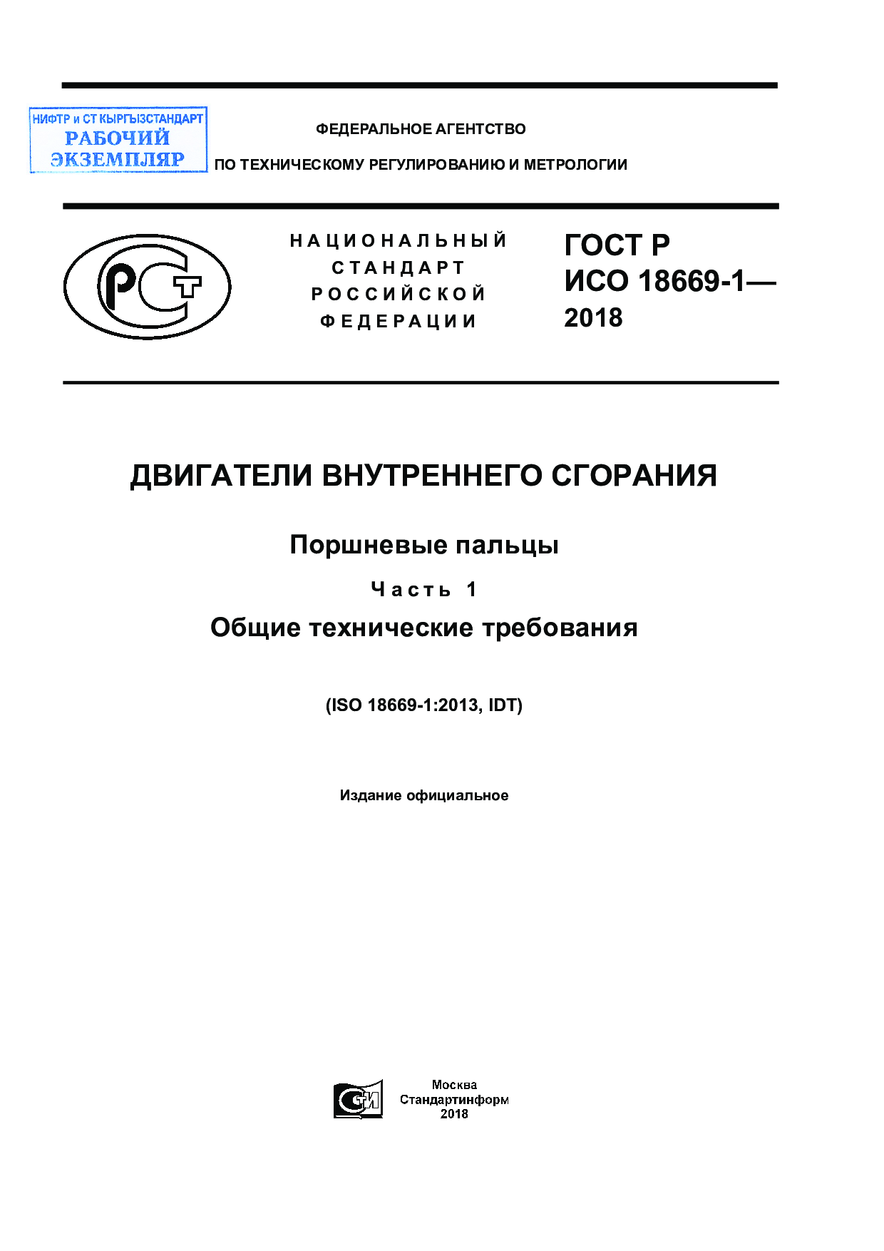 Двигатели внутреннего сгорания. Поршневые пальцы. Часть 1. Общие технические требования.
