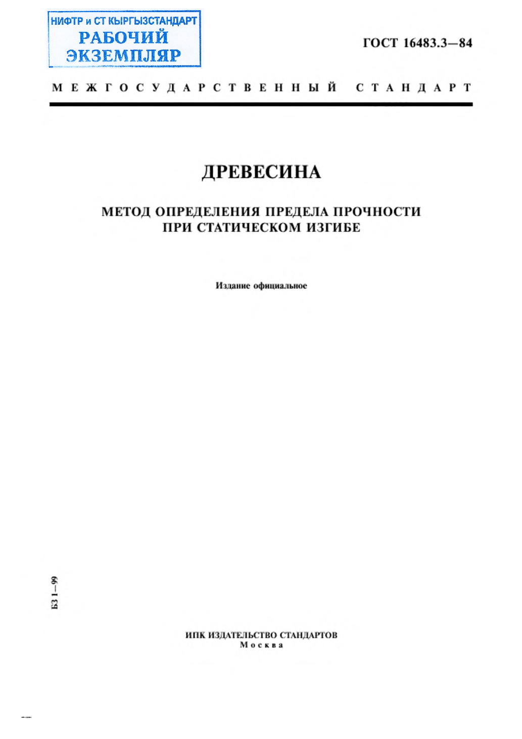 Древесина. Метод определения предела прочности при статическом изгибе