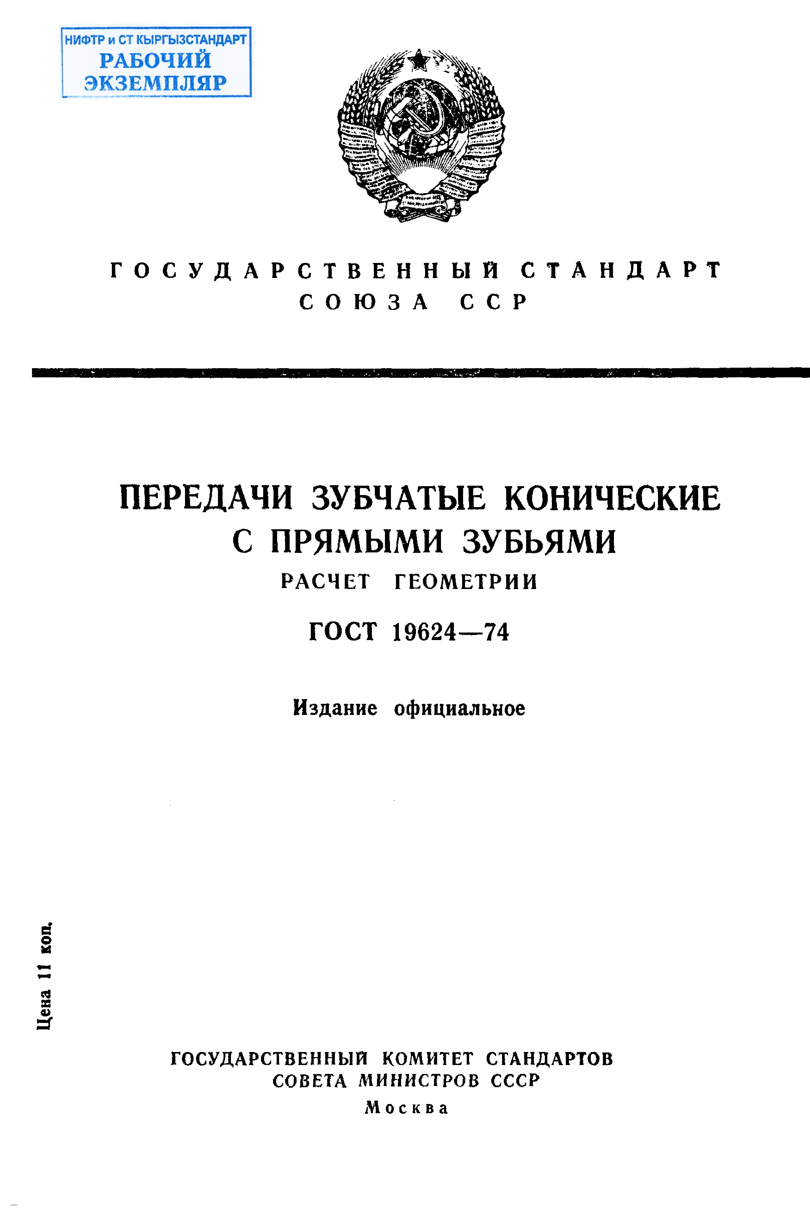 Передачи зубчатые конические с прямыми зубьями. Расчет геометрии