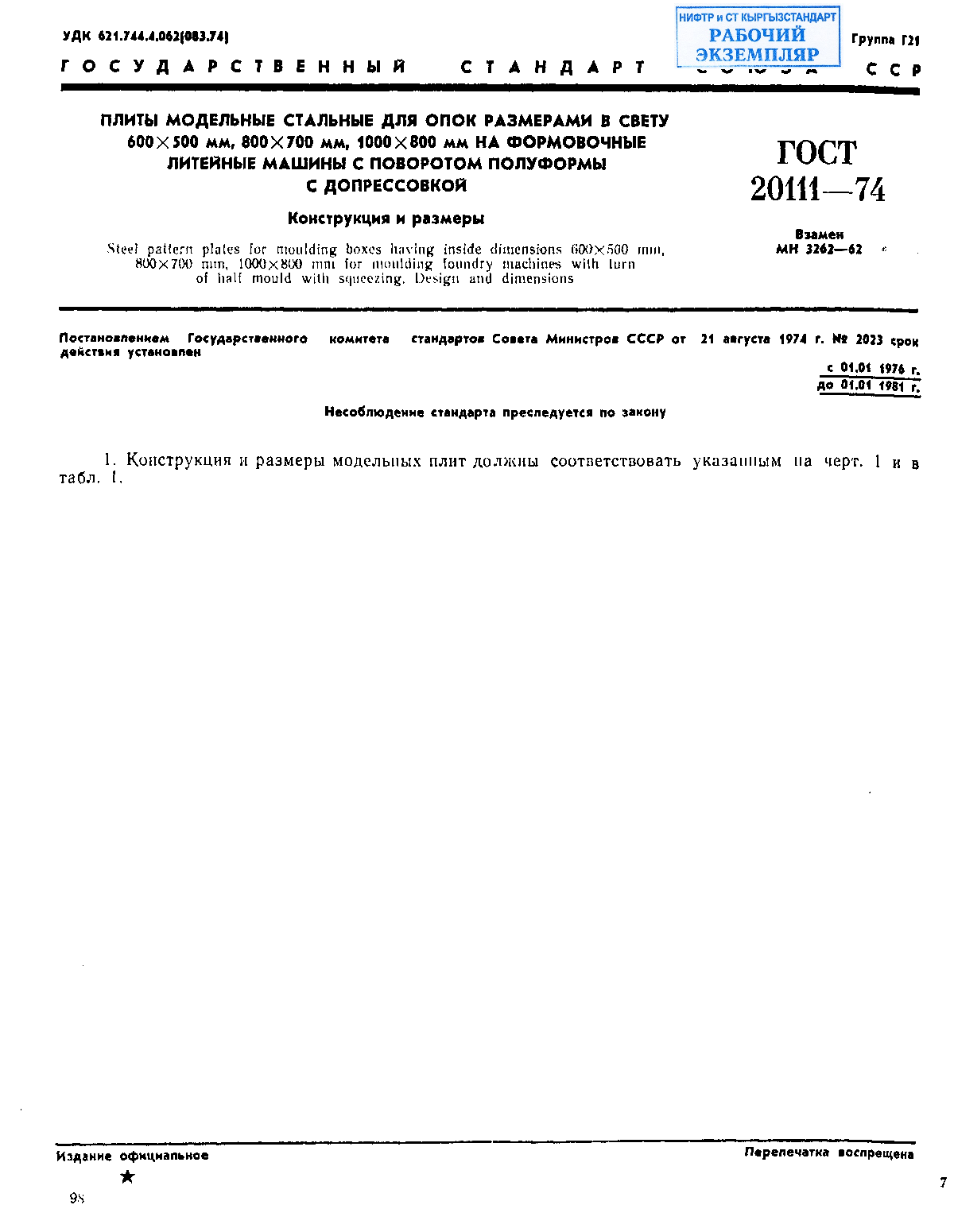 Плиты модельные стальные для опок размерами в свету 600х500 мм, 800х700, 1000х800 мм на формовочные литейные машины с поворотом полуформы с допрессовкой. Конструкция и размеры