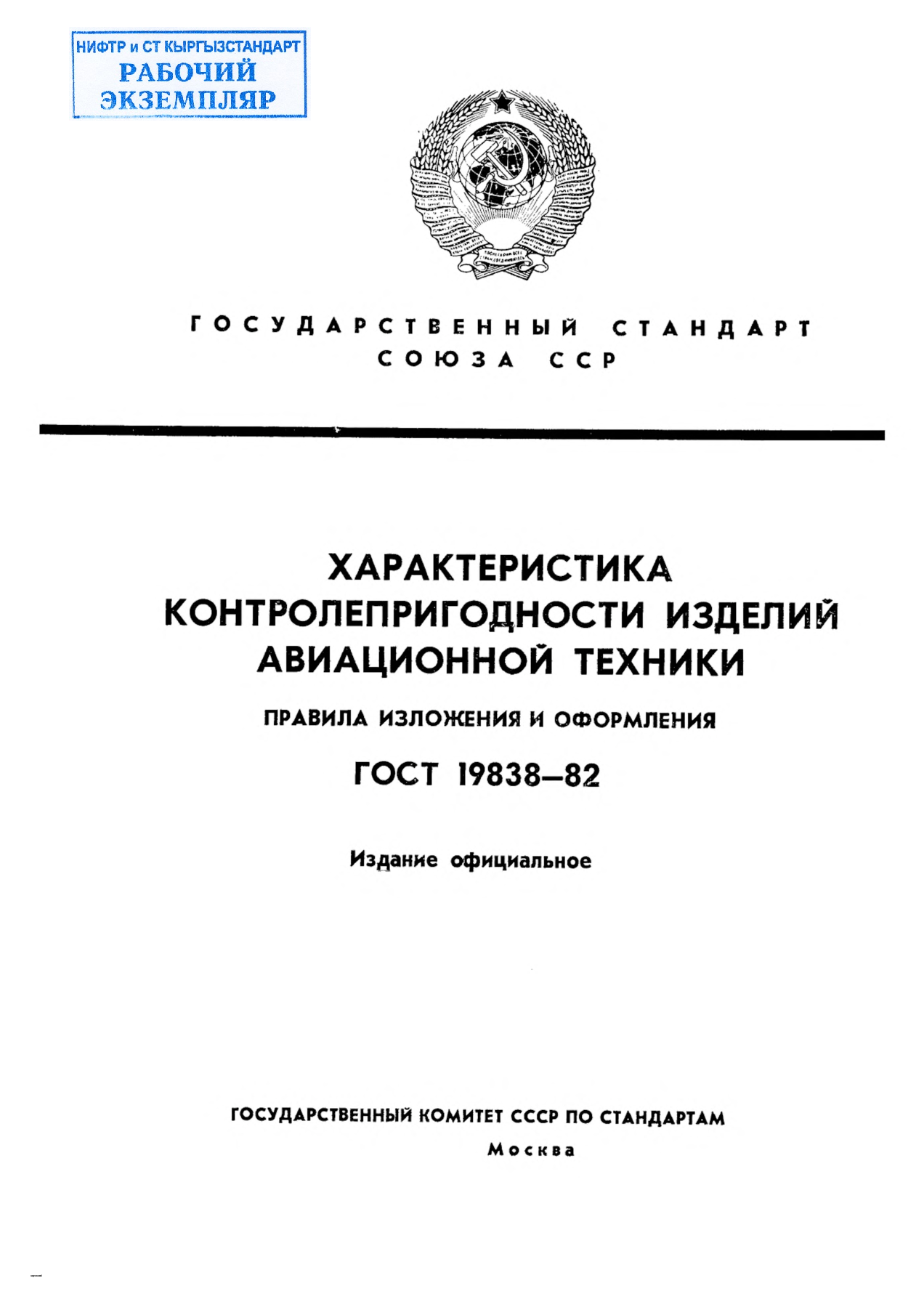 Характеристика контролепригодности изделий авиационной техники. Правила изложения и оформления