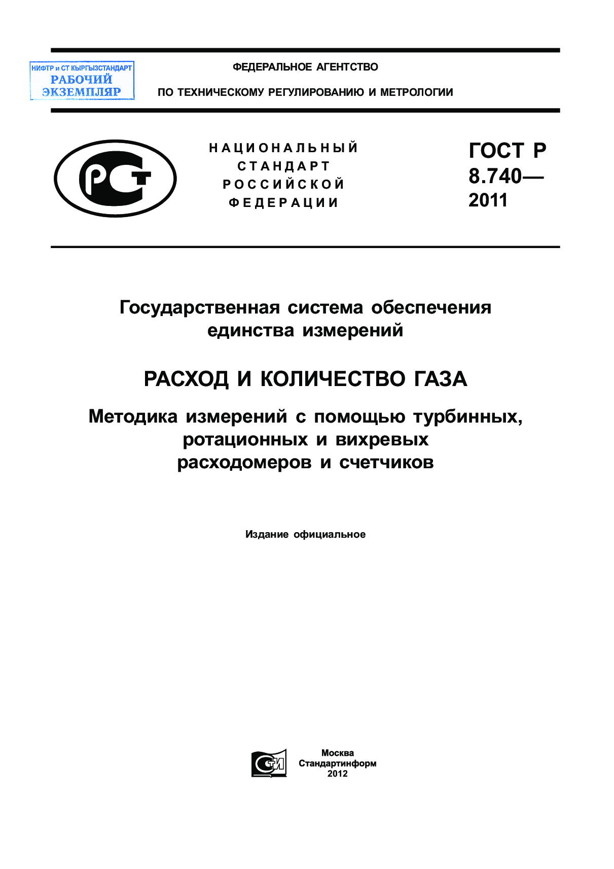 Государственная система обеспечения единства измерений. Расход и количество газа. Методика измерений с помощью турбинных, ротационных и вихревых расходометров и счетчиков.