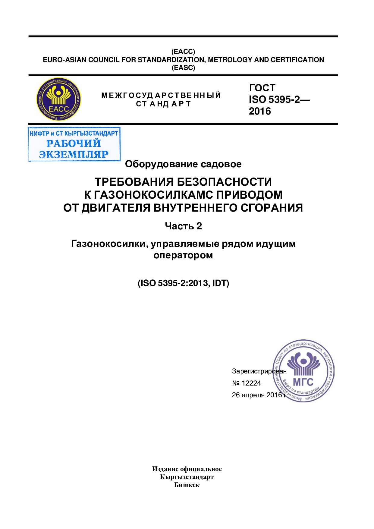 Оборудование садовое. Требования безопасности к газонокосилкамс приводом от двигателя внутреннего сгорания. Часть 2 Газонокосилки, управляемые рядом идущим оператором  (ISO 5395-2:2013, IDT)