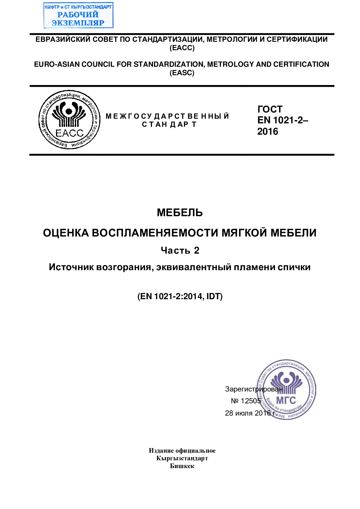 МЕБЕЛЬ  ОЦЕНКА ВОСПЛАМЕНЯЕМОСТИ МЯГКОЙ МЕБЕЛИ  Часть 2  Источник возгорания, эквивалентный пламени спички  (EN 1021-2:2014, IDT)