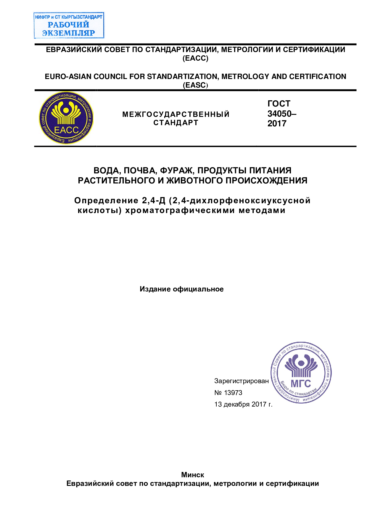 Вода, почва, фураж, продукты питания растительного и животного происхождения. Определение 2,4-Д (2,4-дихлорфеноксиуксусной кислоты) хроматографическими методами.