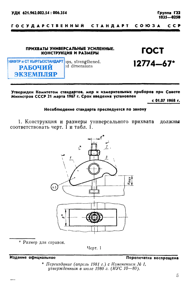 Прихваты универсальные усиленные. Конструкция и размеры