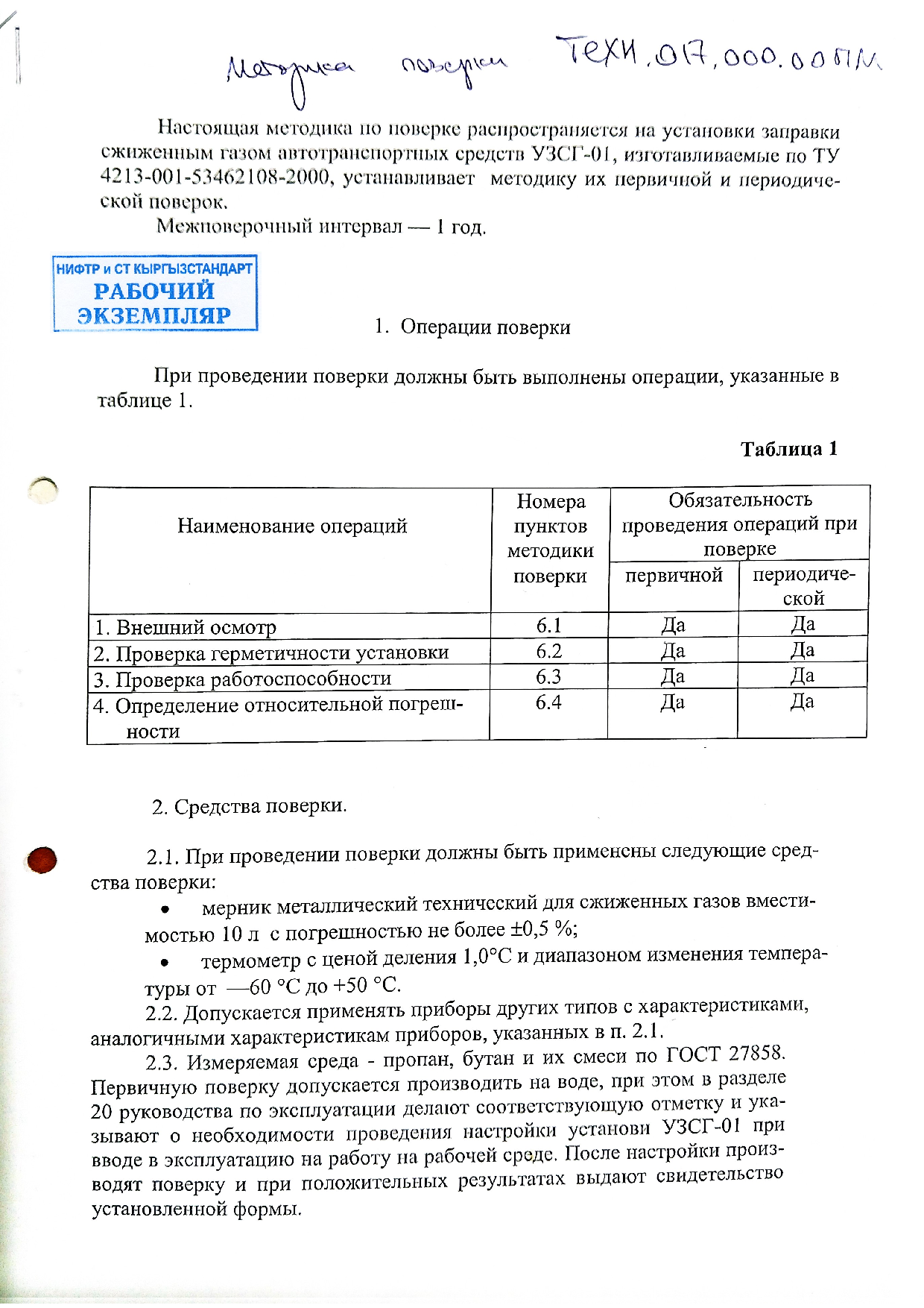 Установка заправки  сжиженным газом автотранспортных  средств  УЗСГ-01