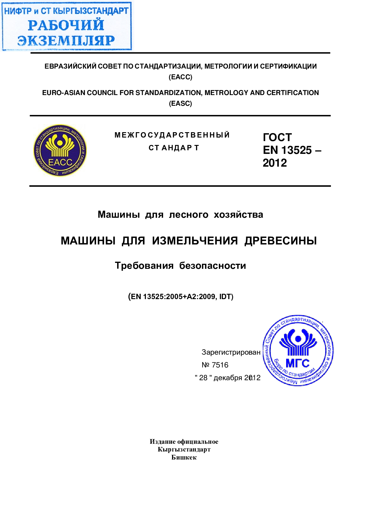 Машины для лесного хозяйства. Машины для измельчения древесины. Требования безопасности (EN 13525:2005+А2:2009, IDT)