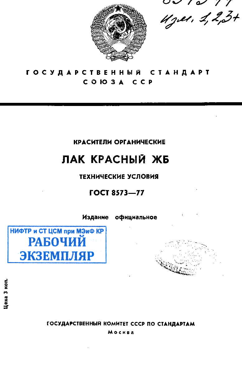 Красители органические. Лак красный ЖБ. Технические условия.