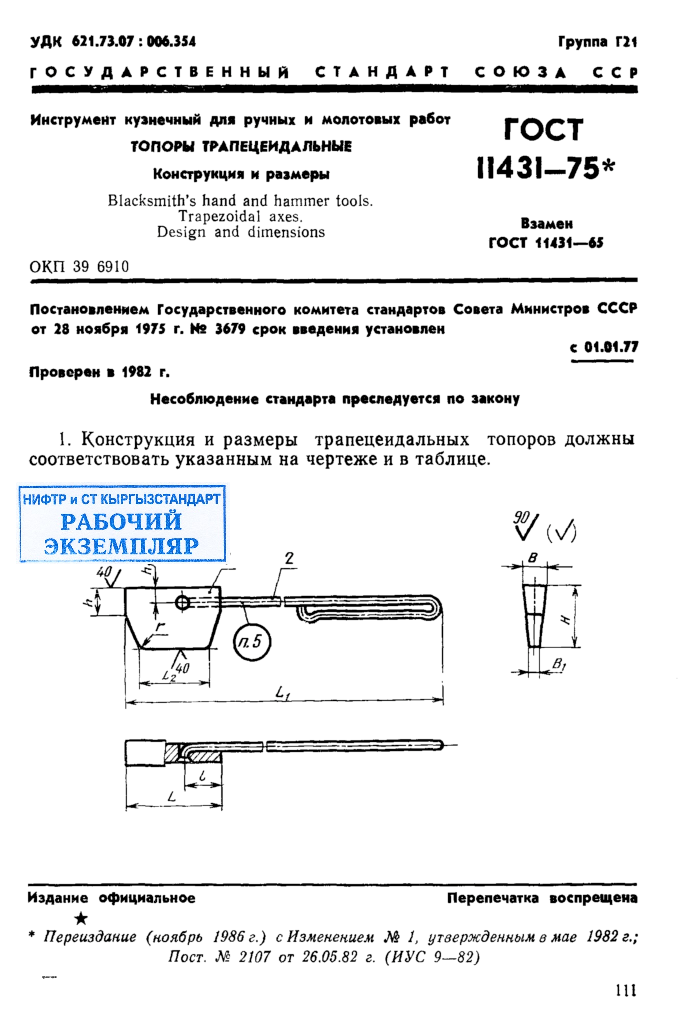 Инструмент кузнечный для ручных и молотовых работ. Топоры трапецеидальные. Конструкция и размеры