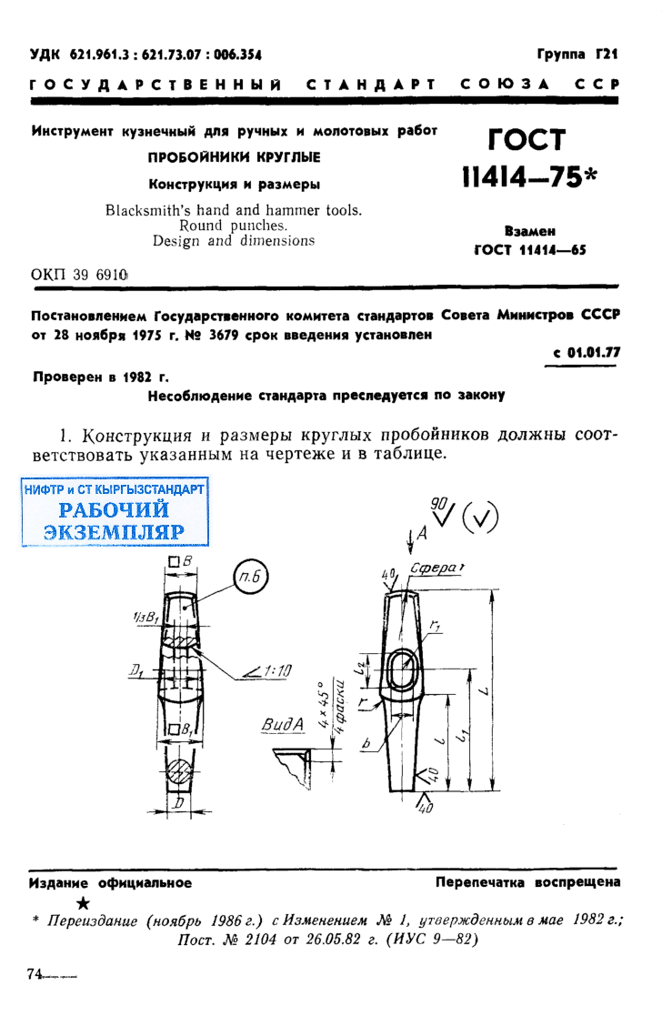 Инструмент кузнечный для ручных и молотовых работ. Пробойники круглые. Конструкция и размеры