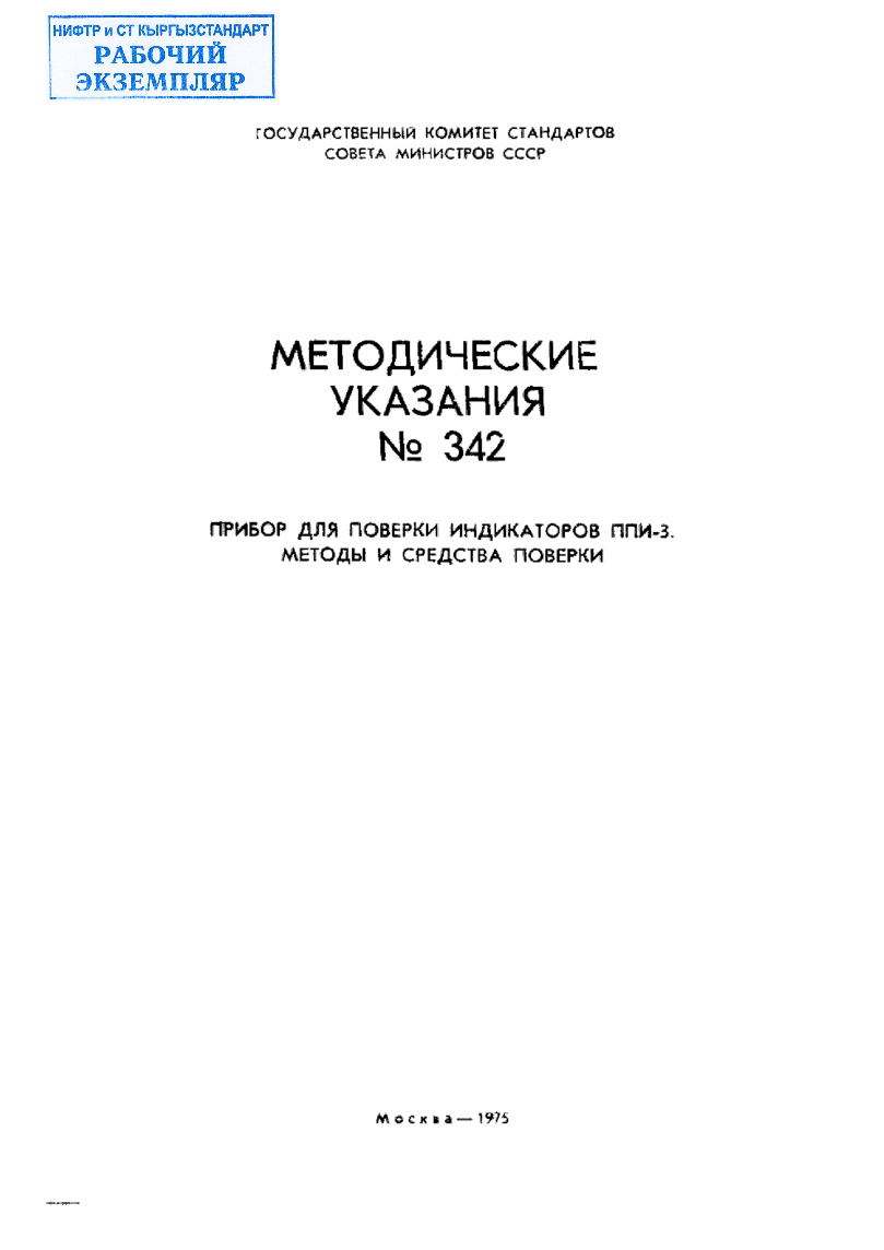 Методические указания. Приборы для поверки индикаторов ППИ-3. Методы и средства поверки.