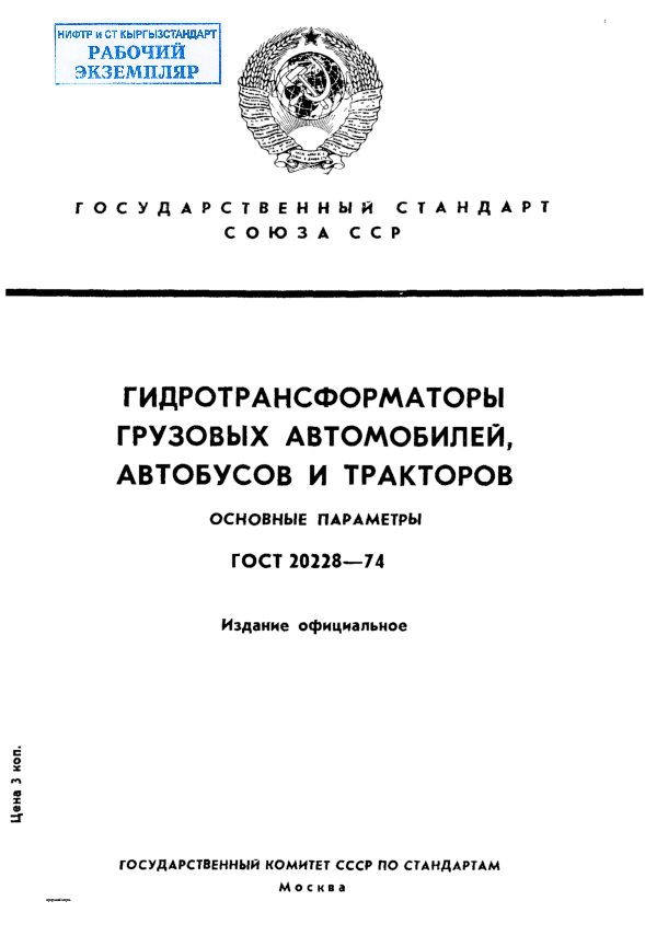 Гидротрансформаторы грузовых автомобилей, автобусов и тракторов. Основные параметры