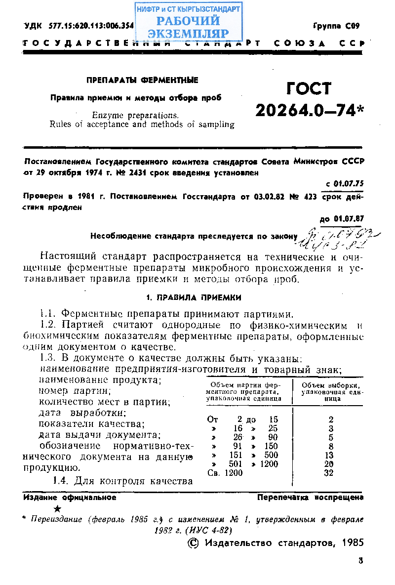 Препараты ферментные. Правила приемки и методы отбора проб