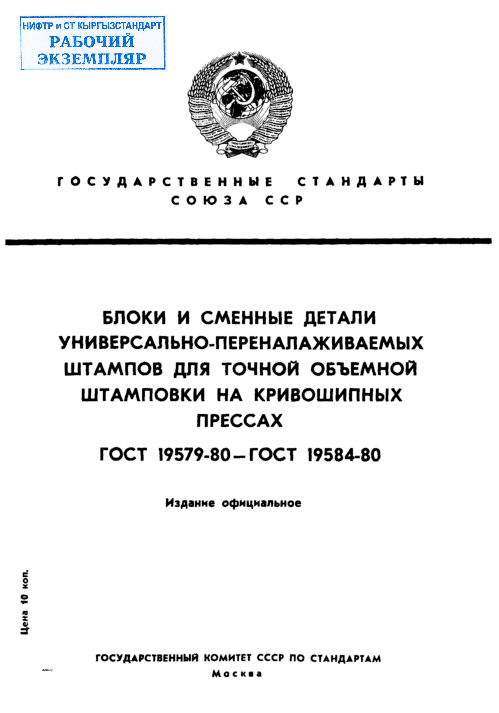 Блоки универсально-переналаживаемых штампов для точной объемной штамповки на кривошипных прессах. Конструкция и размеры