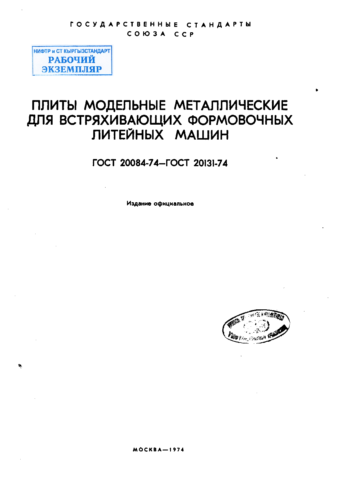 Плиты модельные чугунные для опок размерами в свету 400х300 мм, 450х350 мм, 500х400 мм на формовочные литейные машины без поворота полуформы с допрессовкой. Конструкция и размеры