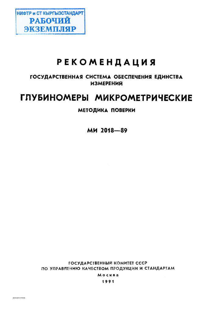 РЕКОМЕНДАЦИЯ. ГОСУДАРСТВЕННАЯ  СИСТЕМА  ОБЕСПЕЧЕНИЯ  ЕДИНСТВА  ИЗМЕРЕНИИ ГЛУБИНОМЕРЫ  МИКРОМЕТРИЧЕСКИЕ МЕТОДИКА  ПОВЕРКИ