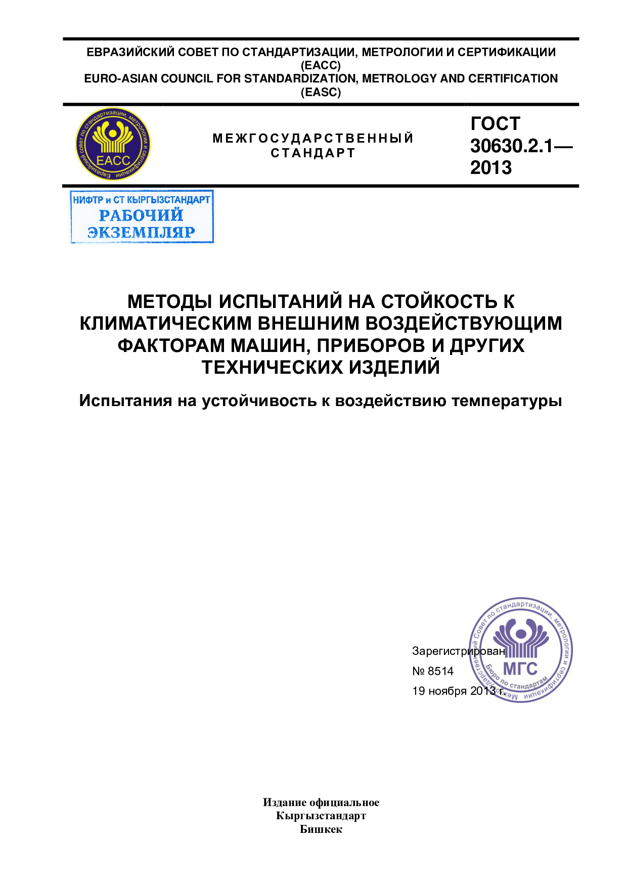 Методы испытаний на стойкость к климатическим внешним воздействующим факторам машин, приборов и других технических изделий. Испытания на устойчивость к воздействию температуры