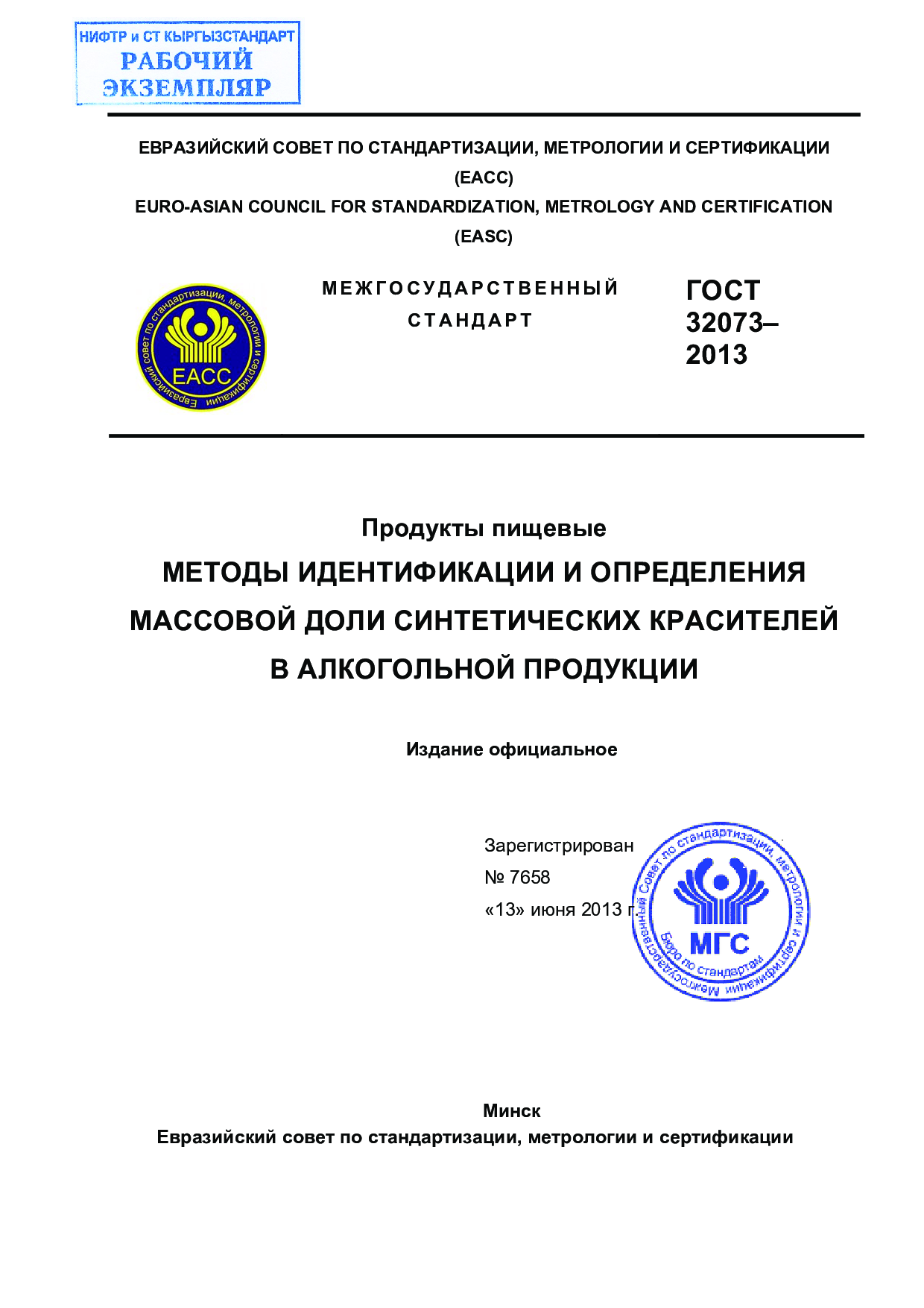 Продукты пищевые. Методы идентификации и определения массовой доли синтетических красителей в алкогольной продукции. Введен впервые.
